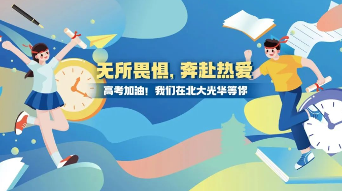 高考加油！无所畏惧，，，，，奔赴热爱！