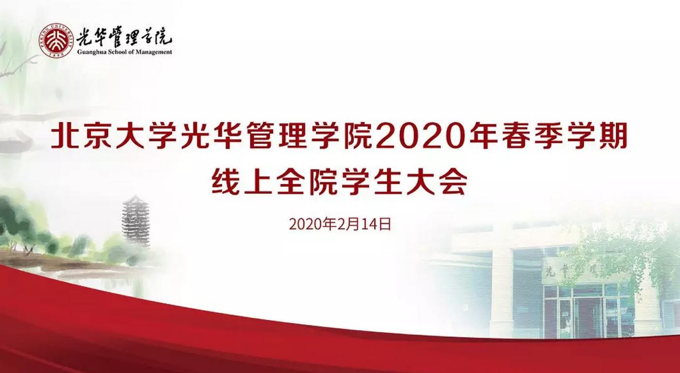 北大安博电竞2020年春季学期线上全院学生大会约请信
