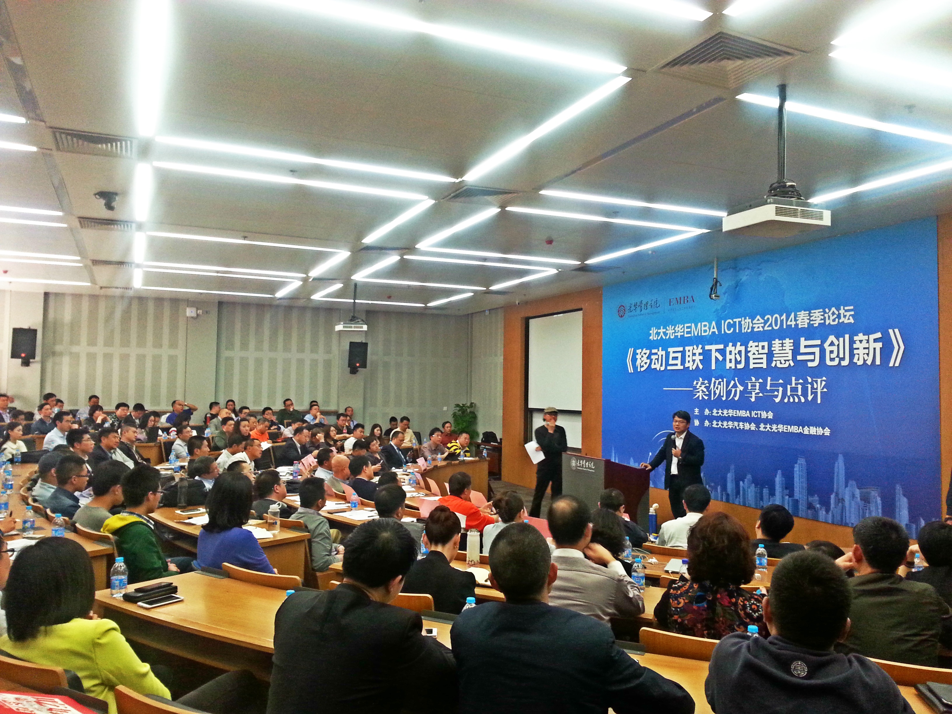 校友跨界分享：共论移动互联下的智慧与立异——北大安博电竞EMBA ICT协会春季论坛乐成召开