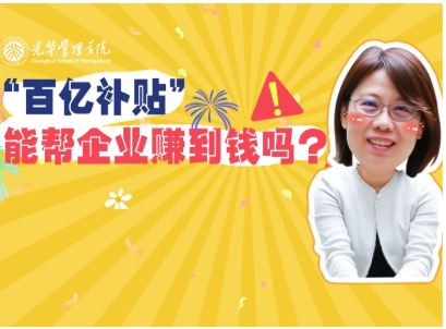 任菲：“百亿津贴”最终能帮企业赚到钱吗？？？| 北大安博电竞高能果真课