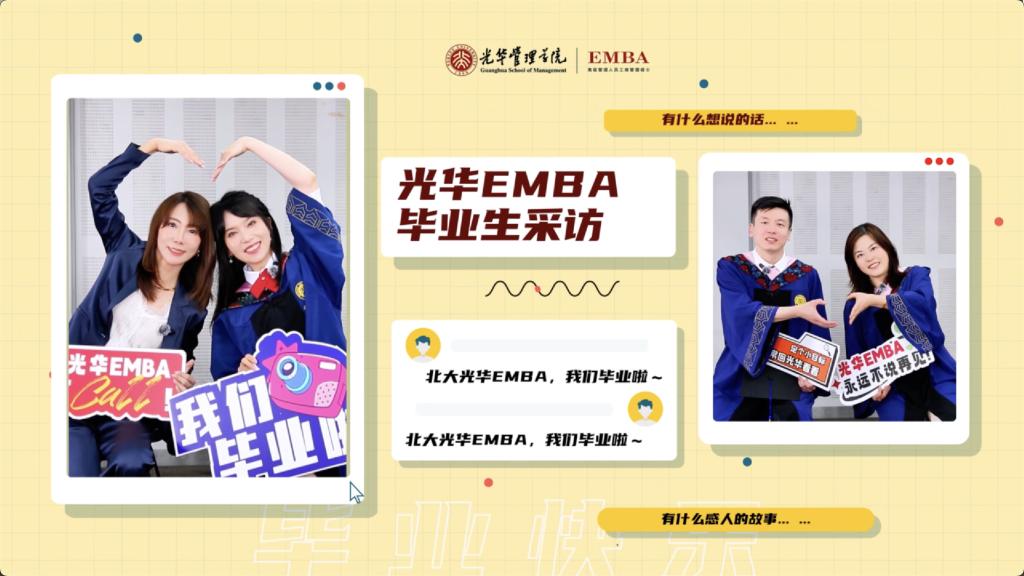 北大安博电竞EMBA 2025届结业生采访