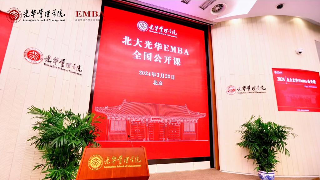 2024北大安博电竞EMBA北京果真课回首