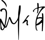 安博电竞·(中国区)官方网站