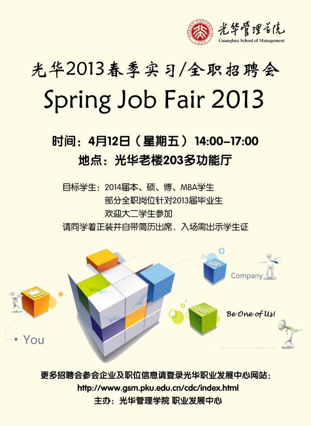 【招聘会】安博电竞治理学院2013年春季招聘会（实习/全职）