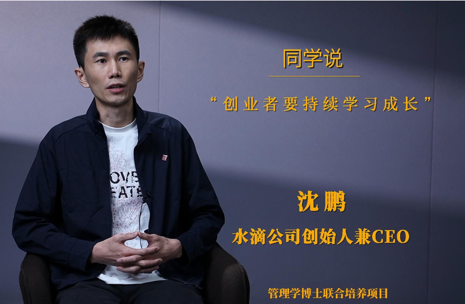 同砚说 | 沈鹏：创业者需要持续学习生长